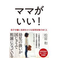 松居和 ママがいい! 母子分離に拍車をかける保育政策のゆくえ Book | タワーレコード Yahoo!店