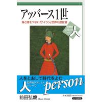 前田弘毅 アッバース1世 海と陸をつないだ「イラン」世界の建設者 世界史リブレット人 45 Book | タワーレコード Yahoo!店