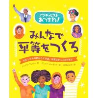 シャノン・ウェバー みんなで平等をつくる アクティビストあつまれ! Book | タワーレコード Yahoo!店