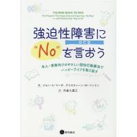 ジョン S.マーチ 強迫性障害(OCD)に""No""を言おう 本人・家族向けのやさしい認知行動療法でハッピーライフを取り返す Book | タワーレコード Yahoo!店