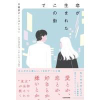 カツセマサヒコ 恋が生まれたこの街で #東京デートストーリー Book | タワーレコード Yahoo!店