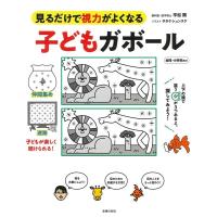 平松類 子どもガボール 見るだけで視力がよくなる 幼児・小学生向け Book | タワーレコード Yahoo!店