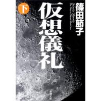 篠田節子 仮想儀礼 下巻 新潮文庫 し 38-6 Book | タワーレコード Yahoo!店