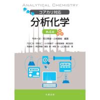 今井一洋 分析化学 第4版 コアカリ対応 Book | タワーレコード Yahoo!店