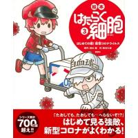 清水茜 絵本 はたらく細胞 3 はじめての敵! 新型コロナウイルス Book | タワーレコード Yahoo!店