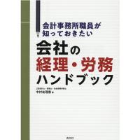 中村友理香 会計事務所職員が知っておきたい会社の経理・労務ハンドブック Book | タワーレコード Yahoo!店