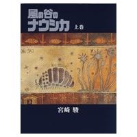 宮崎駿 風の谷のナウシカ(上)豪華装丁本 Book | タワーレコード Yahoo!店