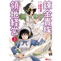 采芽杏奈 錬金貴族の領地経営 3 モンスターコミックス COMIC | タワーレコード Yahoo!店