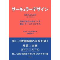 水野大二郎 サーキュラーデザイン 持続可能な社会をつくる製品・サービス・ビジネス Book | タワーレコード Yahoo!店