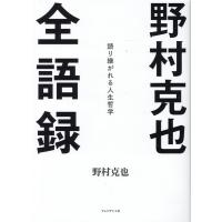 野村克也 野村克也全語録 語り継がれる人生哲学 Book | タワーレコード Yahoo!店