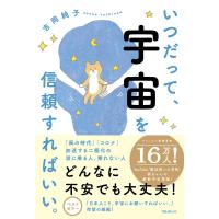 吉岡純子 いつだって、宇宙を信頼すればいい。 Book | タワーレコード Yahoo!店