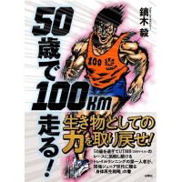 鏑木毅 50歳で100km走る! Book | タワーレコード Yahoo!店