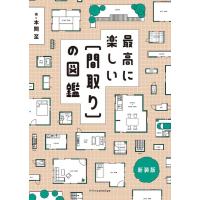 本間至 最高に楽しい間取りの図鑑 新装版 Book | タワーレコード Yahoo!店