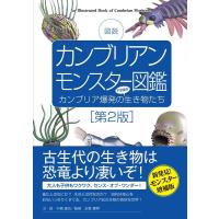 千崎達也 カンブリアンモンスター図鑑 第2版 図説 カンブリア爆発の不思議な生き物たち Book | タワーレコード Yahoo!店