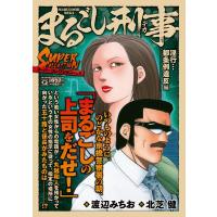 渡辺みちお Qまるごし刑事スーパーコレクション 6 淫行…都条例違反編 マンサンQコミックス COMIC | タワーレコード Yahoo!店