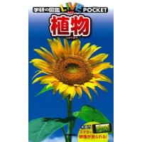 樋口正信 学研の図鑑LIVEポケット 植物 Book | タワーレコード Yahoo!店