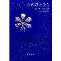 ポール・ギャリコ 雪のひとひら 新潮文庫 キ 2-5 Book | タワーレコード Yahoo!店