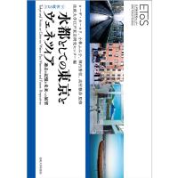 法政大学江戸東京研究センター 水都としての東京とヴェネツィア 過去の記憶と未来への展望 EToS叢書 3 Book | タワーレコード Yahoo!店