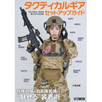 タクティカルギアセットアップガイド 特殊部隊&amp;自衛隊装備の""魅せる""装着術 ホビージャパンMOOK 1151 Mook | タワーレコード Yahoo!店