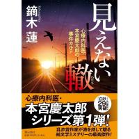 鏑木蓮 見えない轍 心療内科医・本宮慶太郎の事件カルテ 潮文庫 か 4 Book | タワーレコード Yahoo!店