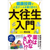 岡本裕 大往生入門 健康投資で人生ゲームを乗り切ろう Book | タワーレコード Yahoo!店