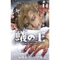 塚脇永久 蟻の王 14 少年チャンピオン・コミックス COMIC | タワーレコード Yahoo!店