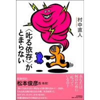 村中直人 〈叱る依存〉がとまらない Book | タワーレコード Yahoo!店