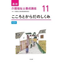 介護福祉士養成講座編集委員会 最新介護福祉士養成講座 11 第2版 Book | タワーレコード Yahoo!店