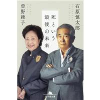 石原慎太郎 死という最後の未来 幻冬舎文庫 い 2-17 Book | タワーレコード Yahoo!店