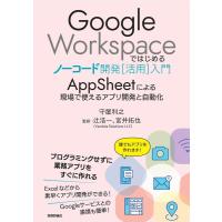 守屋利之 Google Workspaceではじめるノーコード開発活用 AppSheetによる現場で使えるアプリ開発と自動化 Book | タワーレコード Yahoo!店