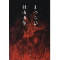 村山由佳 まつらひ 文春文庫 む 13-8 Book | タワーレコード Yahoo!店