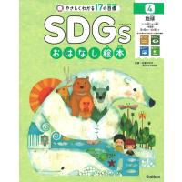 SDGsおはなし絵本 4 やさしくわかる17の目標 Book | タワーレコード Yahoo!店