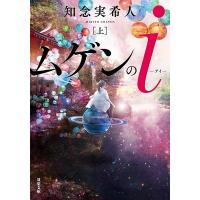 知念実希人 ムゲンのi 上 双葉文庫 ち 7-1 Book | タワーレコード Yahoo!店