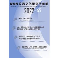 NHK放送文化研究所 NHK放送文化研究所年報 65(2022) Book | タワーレコード Yahoo!店