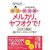 鈴木絢市郎 終活も断捨離もメルカリ、ヤフオクで! スマホで簡単!超ビギナーからシニアまで 捨てるくらいなら売ってみよ Book | タワーレコード Yahoo!店