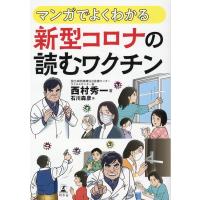 西村秀一 マンガでよくわかる新型コロナの読むワクチン Book | タワーレコード Yahoo!店