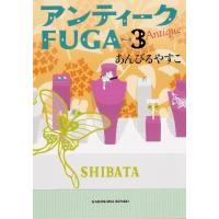 あんびるやすこ アンティークFUGA 3 角川文庫 あ 59-3 Book | タワーレコード Yahoo!店