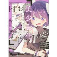 なぎと 美少女化したおじさんだけど、ガチ恋されて困ってます 2 電撃コミックス EX 289-2 COMIC | タワーレコード Yahoo!店