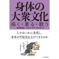 安井眞奈美 身体の大衆文化 描く・着る・歌う Book | タワーレコード Yahoo!店
