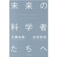 大隅良典 未来の科学者たちへ Book | タワーレコード Yahoo!店