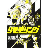 大野将磨 リモデリング 2 ヤングジャンプコミックス COMIC | タワーレコード Yahoo!店