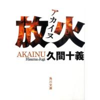 久間十義 放火 角川文庫 ひ 14-2 Book | タワーレコード Yahoo!店