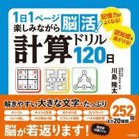 川島隆太 1日1ページ楽しみながら脳活!計算ドリル120日 Book | タワーレコード Yahoo!店
