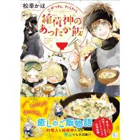 松幸かほ こぎつね、わらわら稲荷神のあったか飯 スカイハイ文庫 ま 3-7 Book | タワーレコード Yahoo!店