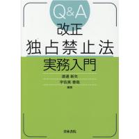 渡邉新矢 Q&amp;A改正独占禁止法実務入門 Book | タワーレコード Yahoo!店