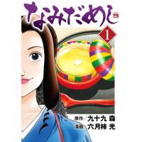 九十九森 なみだめし 1 ヤングチャンピオンコミックス COMIC | タワーレコード Yahoo!店