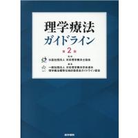 日本理学療法士協会 理学療法ガイドライン 第2版 Book | タワーレコード Yahoo!店