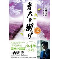 大森美香 青天を衝け 4 Book | タワーレコード Yahoo!店