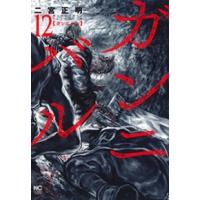 二宮正明 ガンニバル 12 ニチブンコミックス COMIC | タワーレコード Yahoo!店
