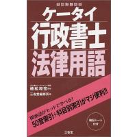 三省堂編修所 ケータイ行政書士法律用語 Book | タワーレコード Yahoo!店